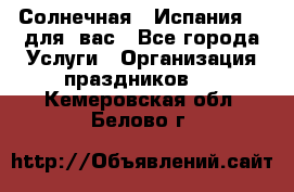 Солнечная   Испания....для  вас - Все города Услуги » Организация праздников   . Кемеровская обл.,Белово г.